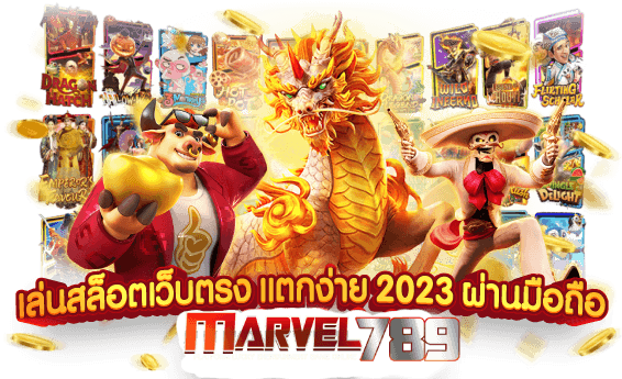 สล็อตเว็บตรง 2023 มือถือ